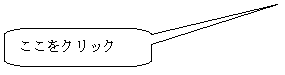 角丸四角形吹き出し: ここをクリック