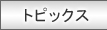 �g�s�b�N�X