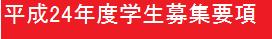平成24年度学生募集要項