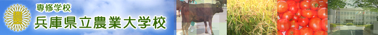 兵庫県立農業大学校