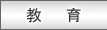 教育
