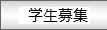 学生募集