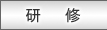 研修