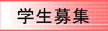 学生募集