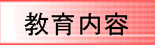 教育内容