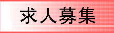 求人募集