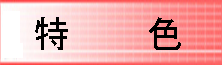 特色