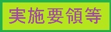 要項ﾀﾞｳﾝﾛｰﾄﾞ