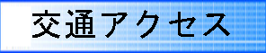交通アクセス