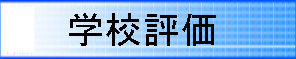 学校評価