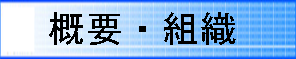 概要・組織