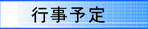 行事予定