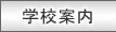 学校案内