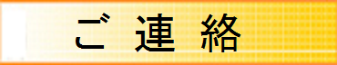 ご連絡