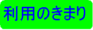 利用のきまり