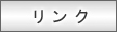 リンク