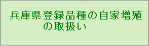 兵庫県登録品種の自己増殖の取扱い