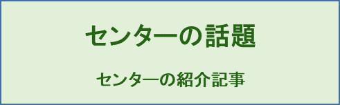 センターの話題"